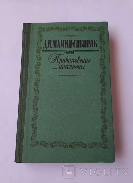 Д.Н. МаминСибиряк. Приваловские миллионы