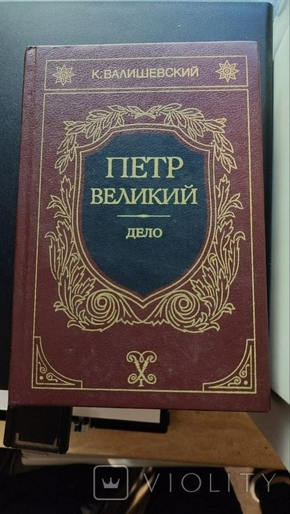 П. А. Мельгунов. Петр Великий. Дело. Часть третья