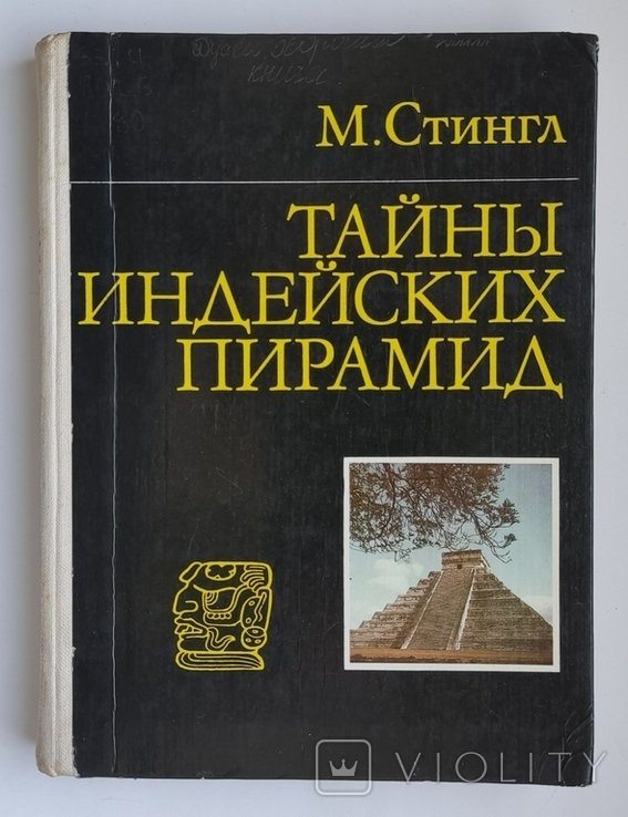 М. Стингл. Тайны индейских пирамид