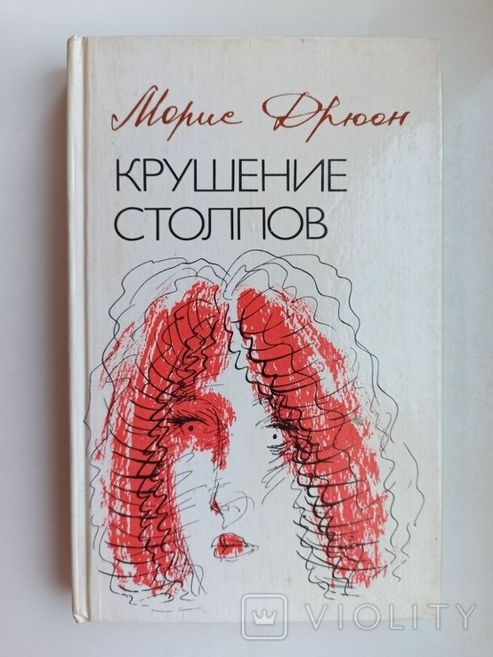 М. Дрюон. Крушение столпов