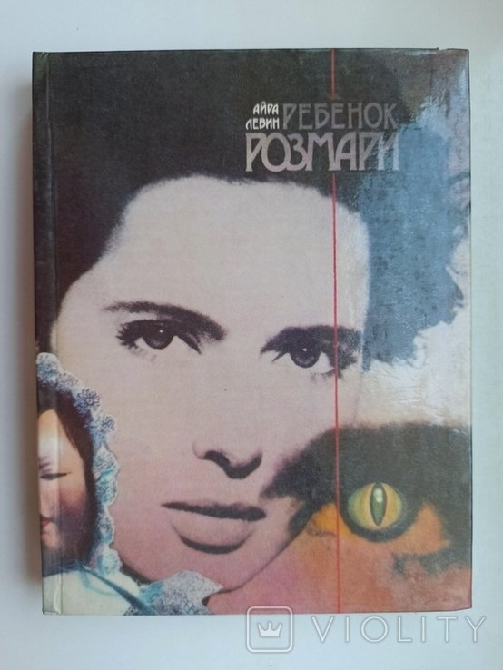 А. Левин. Ребенок Розмари