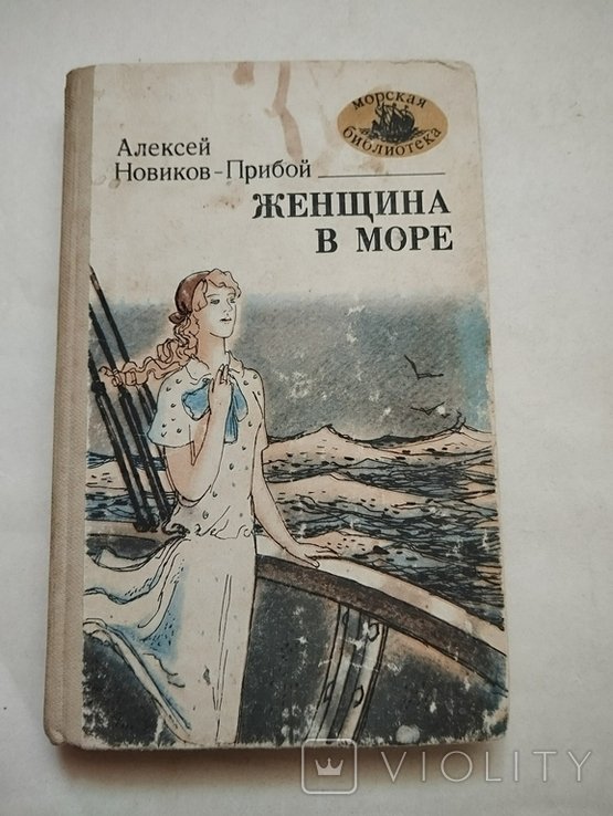 А. Новиков. Женщина в море
