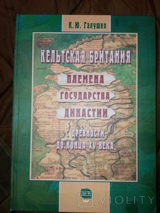 К.Ю. Галушко. Кельтская Британия