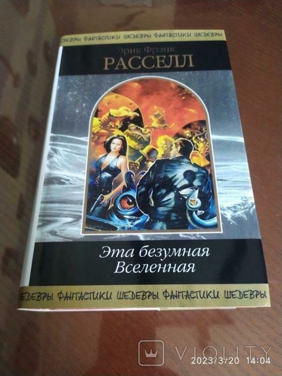 Э.Ф. Расселл. Эта безумная Вселенная