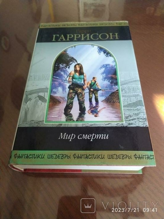 Г. Гаррисон. Мир смерти