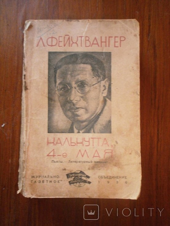 Л. Фейхтвангер. Калькутта 4е мая