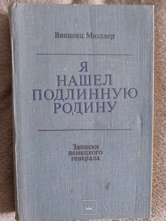 В. Мюллер. Я нашёл подлинную родину