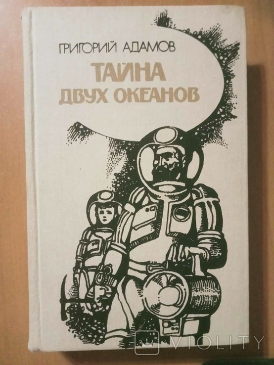 Г. Адамов. Тайна двух океанов