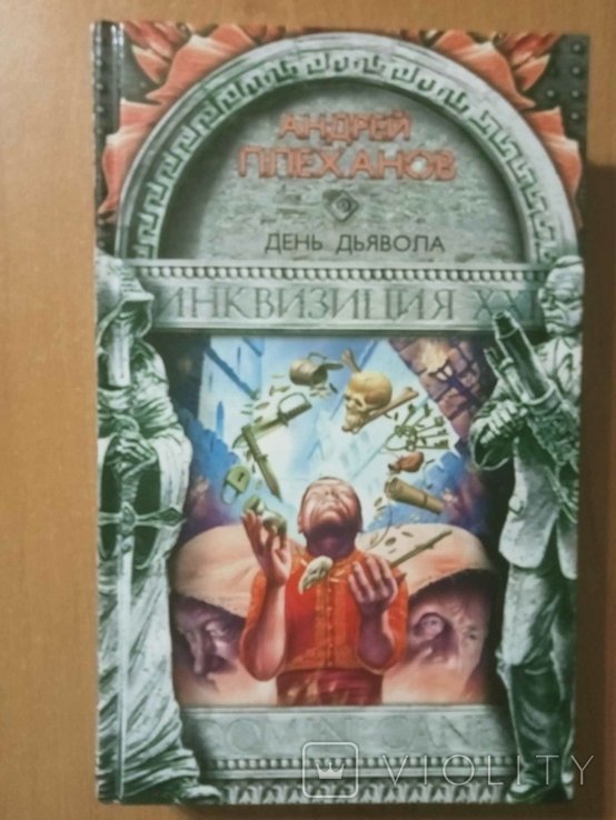 А. Плеханов. День дьявола
