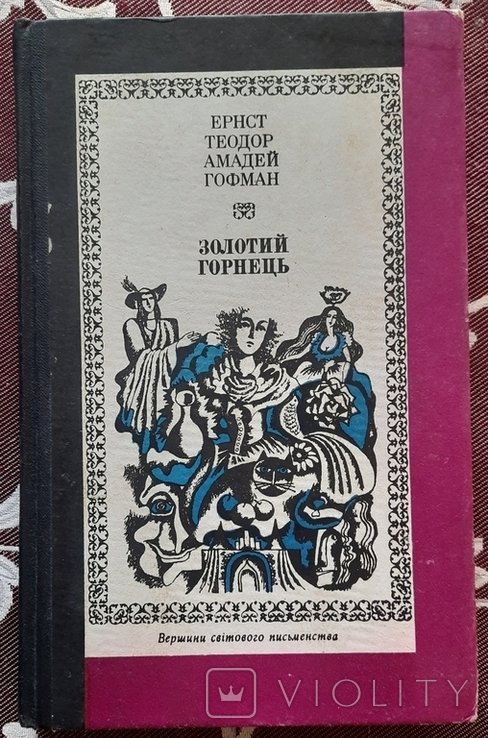 Е.Т.А. Гофман. Золотой горшок. Избранные произведения