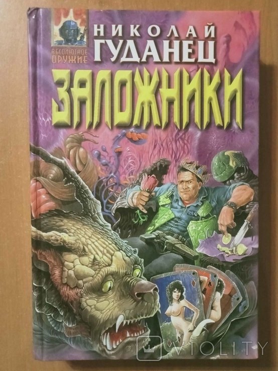 Н. Гуданец. Заложники