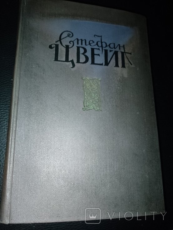 С.Ц. Цвейг. Избранное