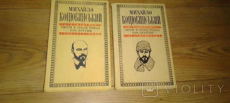 М. Коцюбинський. Твори в трьох томах