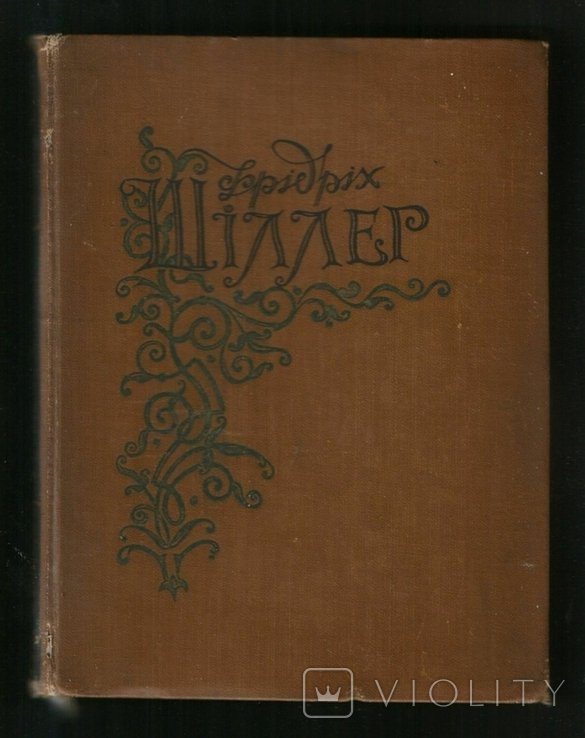Ф.Ш. Шиллер. Разбойники. Подлость и любовь