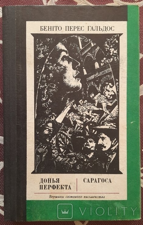 Б.П. Гальдос. Донья Перфекта