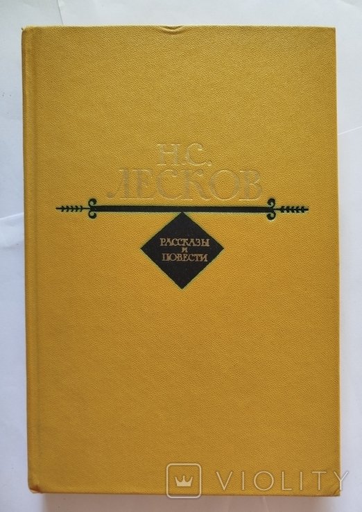 Н.С. Лесков. Рассказы и повести