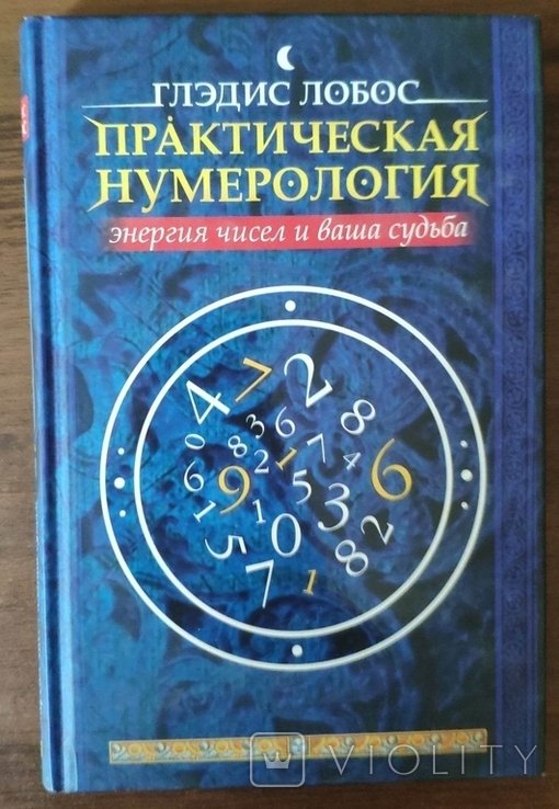Глэдис Лобос. Практическая нумерология. Энергия чисел и ваша судьба