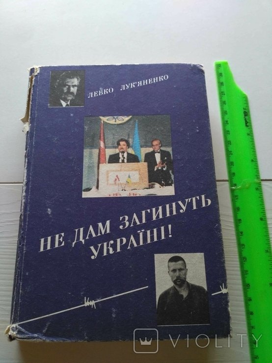 Л.Л. Лукьяненко. Не дам загинуть Украине