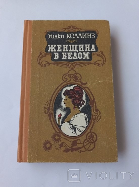У. Коллинз. Женщина в белом