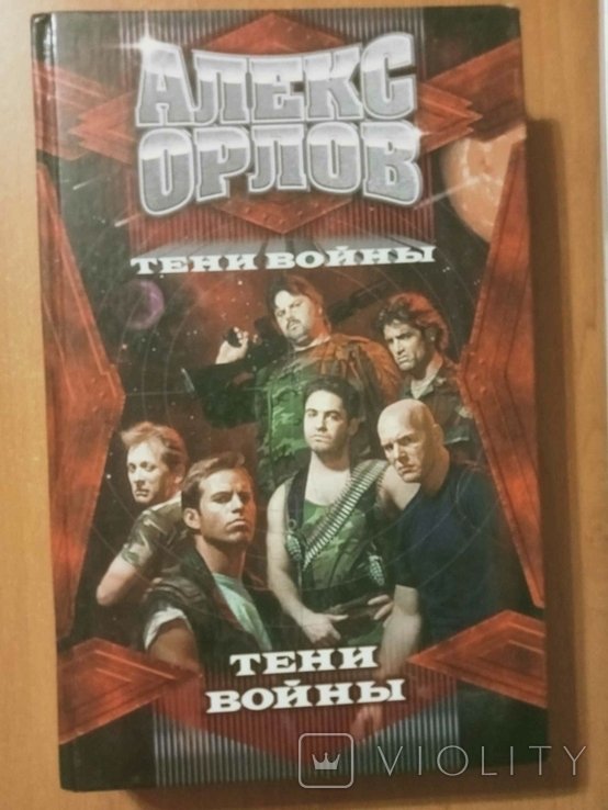 А. Орлов. Тени войны