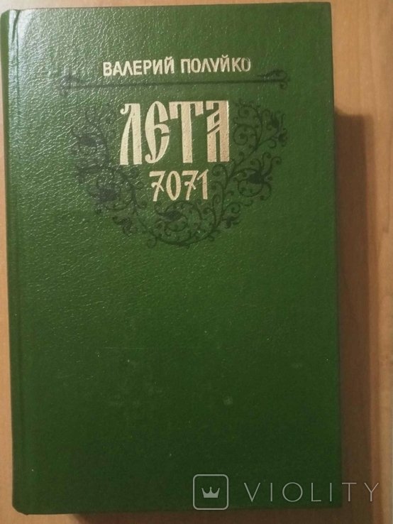 В. Полуйко. Лета 7071