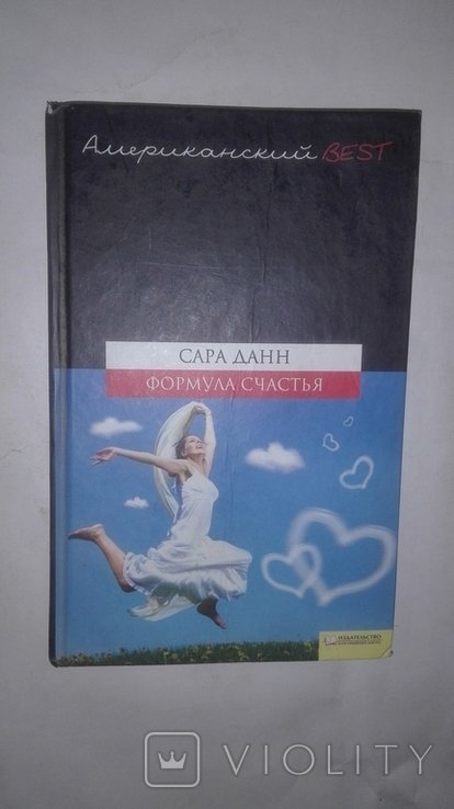 С. Данн. Формула счастья