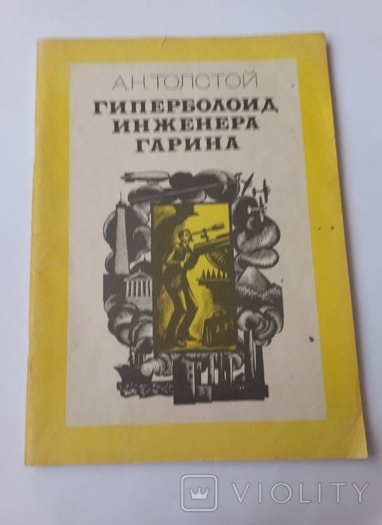 А.Н. Толстой. Гиперболоид инженера Гарина