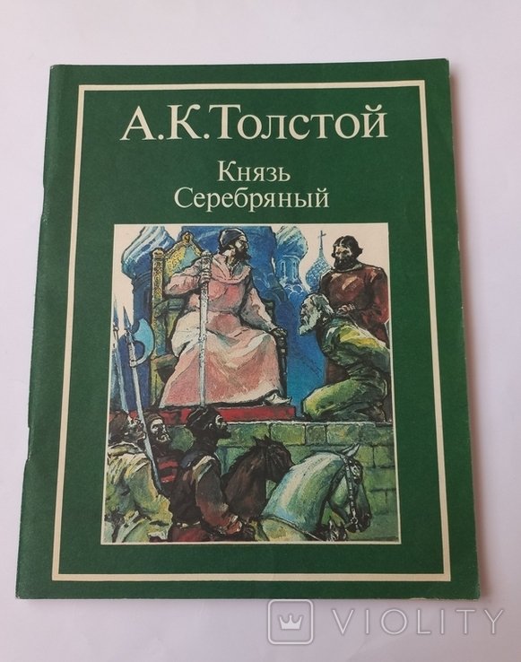 А.К. Толстой. Князь Серебряный