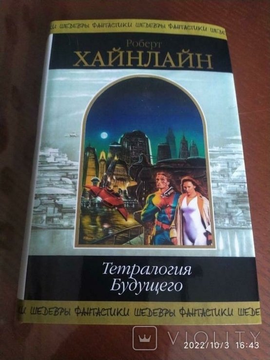 Р. Хайнлайн. Тетралогия Будущего