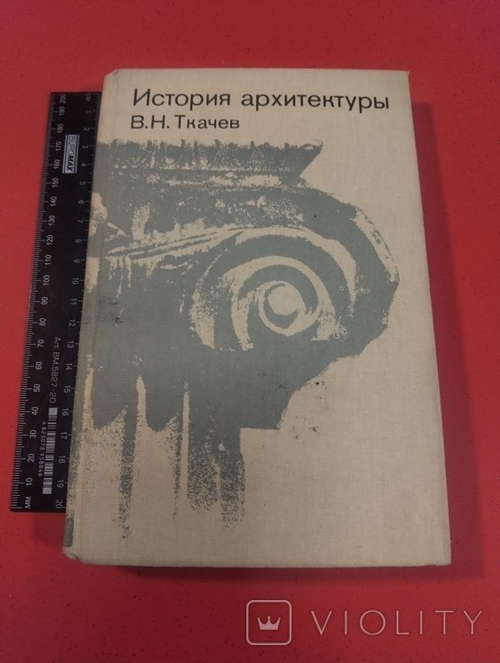 История архитектуры. В.Н.Ткачев
