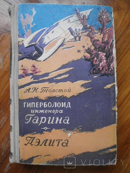 А.Н. Толстой. Гиперболоид инженера Гарина