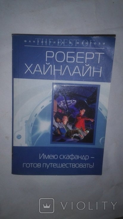 Р. Хайнлайн. Имею скафандр, готов путешествовать