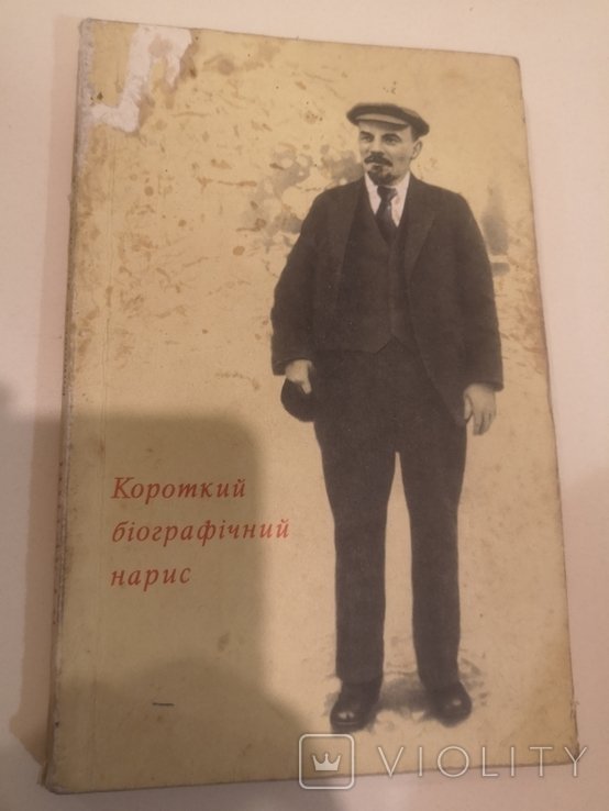 1969 книга Ленин короткий біографічний нарис Ленін