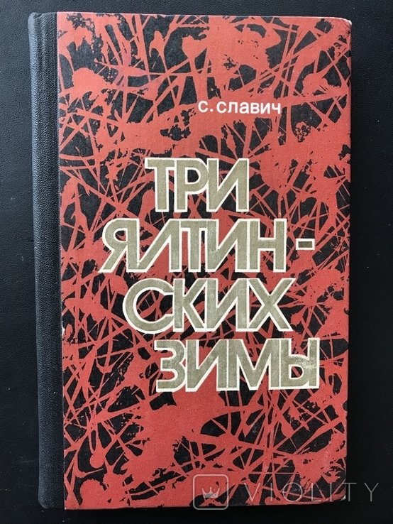 Три Ялтинских зимы