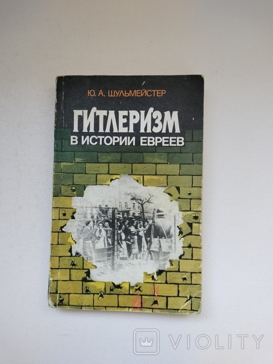 Ю.А. Шульмейстер. Гитлеризм в истории евреев