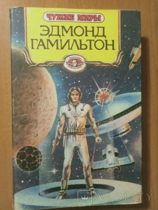 Э. Гамильтон. Чужие миры