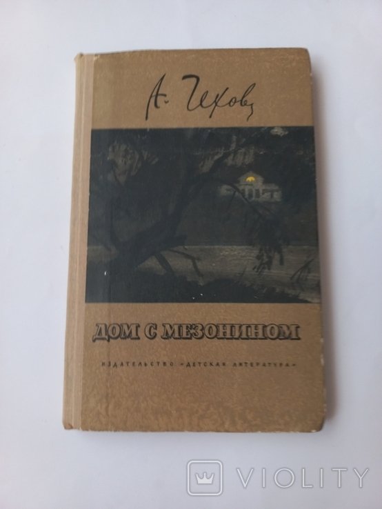 А.П. Чехов. Дом с мезонином
