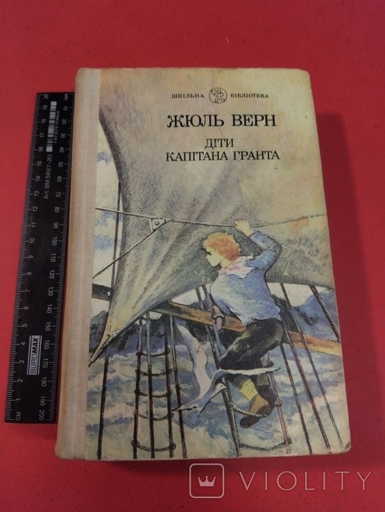 Ж. Верн. Дети капитана Гранта