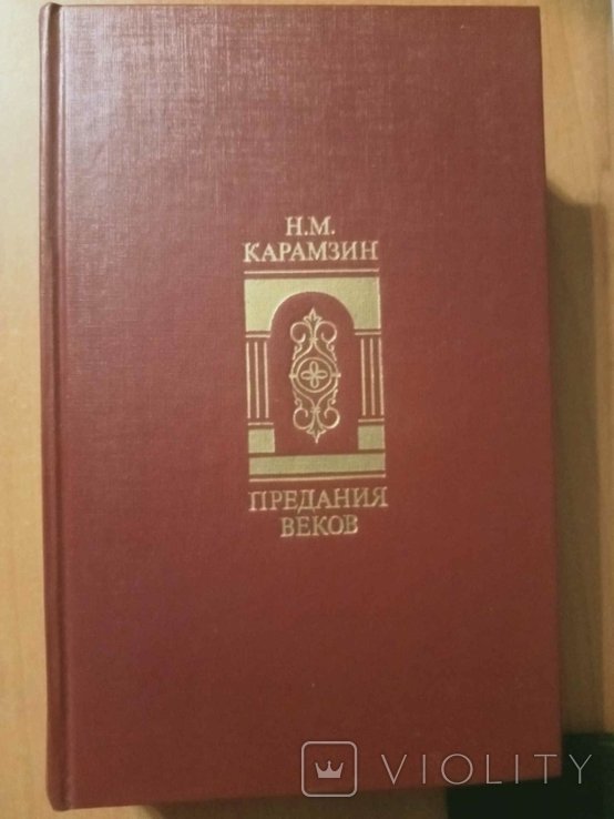 Н.М. Карамзин. Предания веков