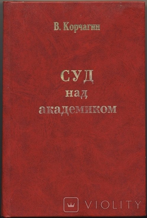 В.И. Корчагин. Суд на академиком