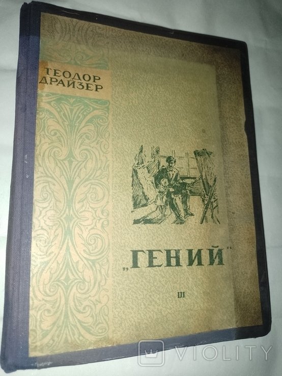 Т. Драйзер. Гений