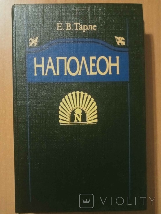 Е.В. Тарле. Наполеон