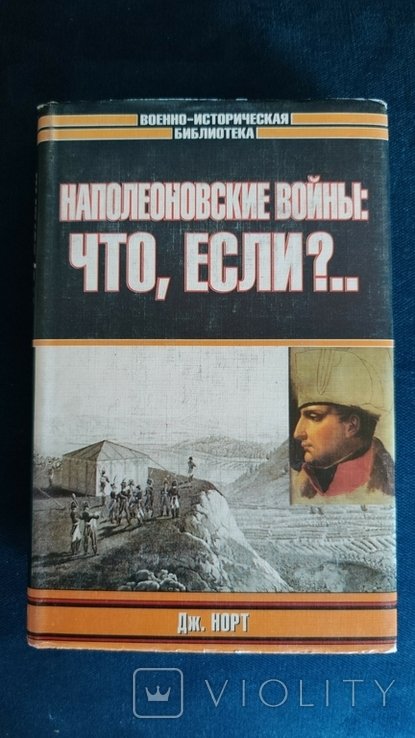 Д. Норт. Наполеоновские войны: Что, если?