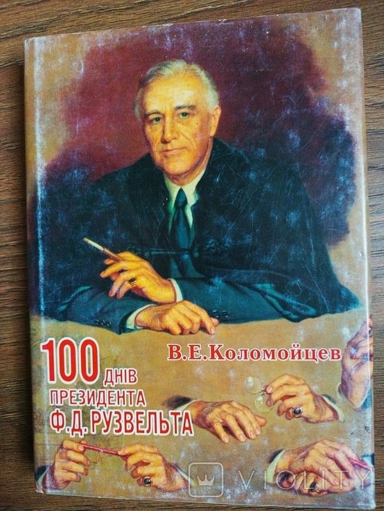 В.Е. Коломойцев. 100 дней президента Ф. Д. Рузвельта