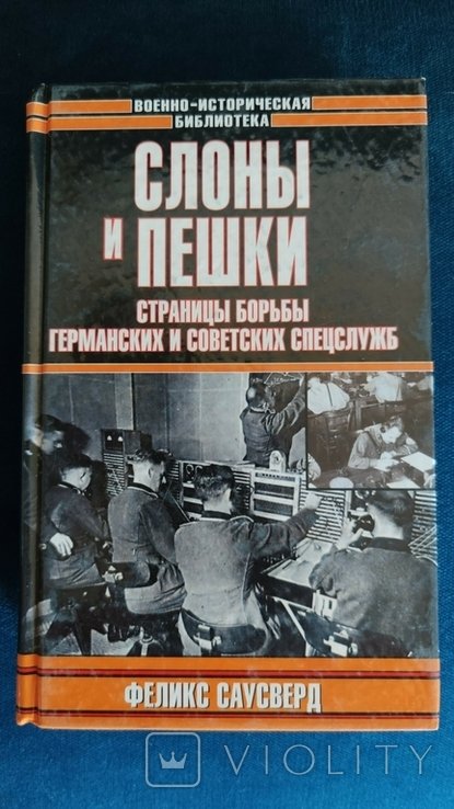 Ф. Саусверд. Слоны и пешки. Страницы борьбы германских и советских спецслужб