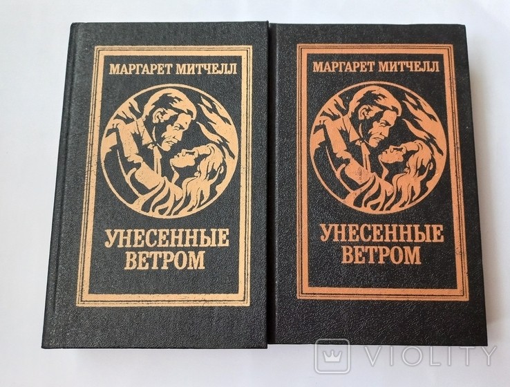 М. Митчелл. Унесённые ветром