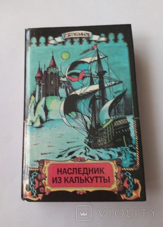 Р. Штильмарк. Наследник из Калькутты