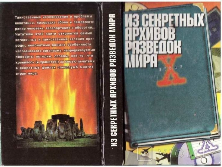 Н. Непомнящий. Из секретных архивов разведок мира
