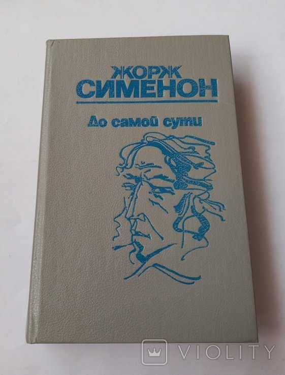 Ж. Сименон. До самой сути