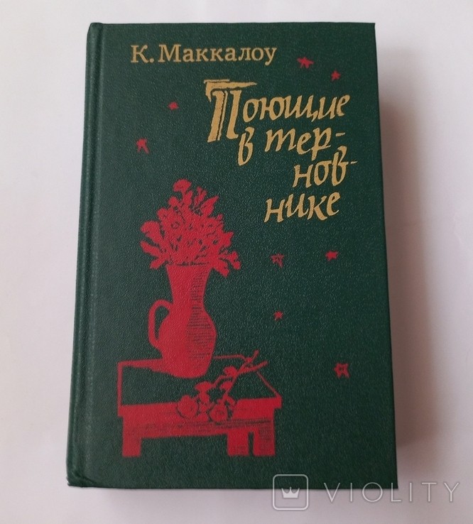 К. Маккалоу. Поющие в терновнике